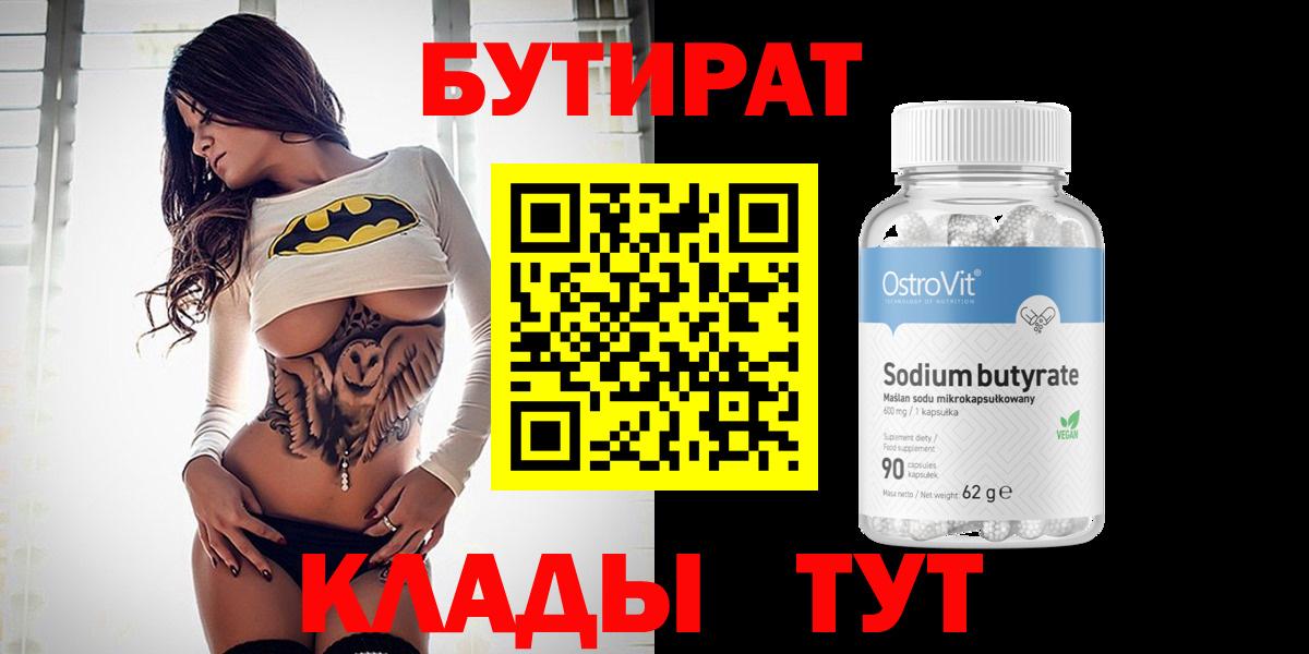 БУТИРАТ Butirat Новый Уренгой