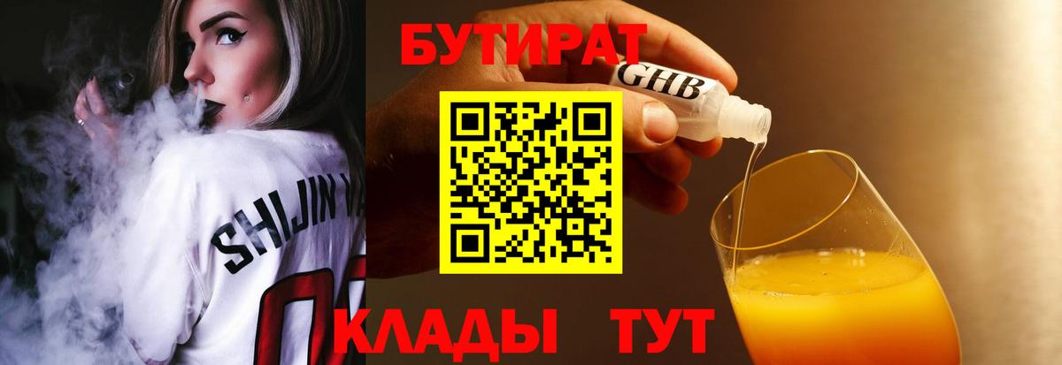 Бутират  Бутират бутандиол  Вход с VPN  Новый Уренгой 